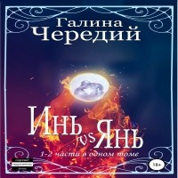 Галина Чередий - Инь vs Янь. Книги 1-2 (сборник)