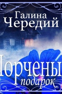 Галина чередий проект ворожея