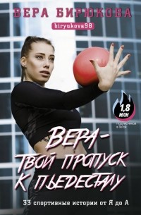Вера Бирюкова - Вера - твой пропуск к пьедесталу. 33 спортивные истории от Я до А