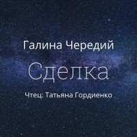 Галина Чередий - Сделка