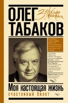 Олег Табаков - Моя настоящая жизнь. Счастливый билет