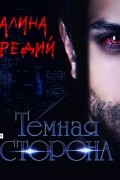 Галина Чередий - Темная сторона