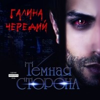 Галина Чередий - Темная сторона