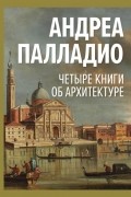 Четыре книги об архитектуре