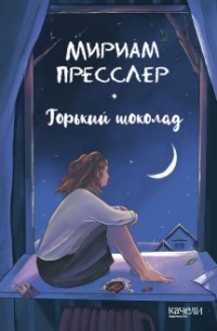 Мириам Пресслер - Горький шоколад