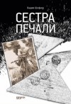 Вадим Шефнер - Сестра печали