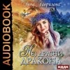 Анна Гаврилова - Не дразни дракона