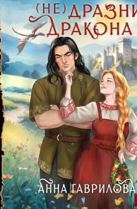 Не дразни дракона