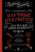 Алла Казанцева - Научные открытия для тех, кто любит краткость