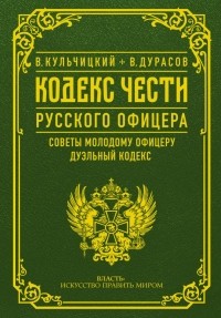  - Кодекс чести русского офицера