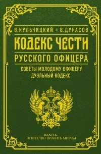  - Кодекс чести русского офицера