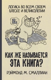 Раймонд Смаллиан - Как же называется эта книга?