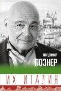 Владимир Познер - Их Италия