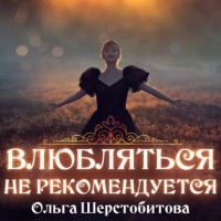 Ольга Шерстобитова - Влюбляться не рекомендуется