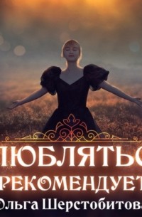 Ольга Шерстобитова - Влюбляться не рекомендуется