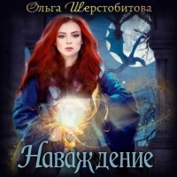 Ольга Шерстобитова - Наваждение