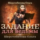 Ольга Шерстобитова - Задание для ведьмы