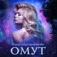 Ольга Шерстобитова - Омут