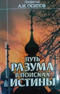 Алексей Осипов - Путь разума в поисках истины