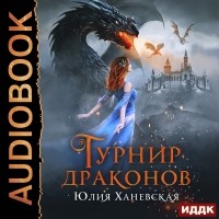 Юлия Ханевская - Турнир драконов