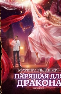 Марина Эльденберт - Парящая для дракона. Прыжок в бездну