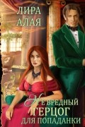 Лира Алая - (Не)вредный герцог для попаданки