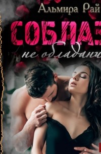 Соблазн – не обладание