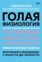  - Голая физиология. Как пол управляет вашей жизнью