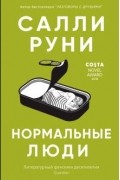 Салли Руни - Нормальные люди