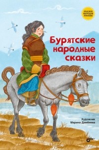 без автора - Бурятские народные сказки (сборник)
