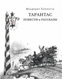 Владимир Соллогуб - Тарантас (сборник)