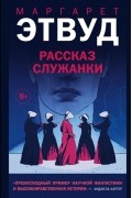Маргарет Этвуд - Рассказ Служанки