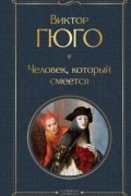 Человек, который смеется