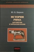 Юлий Циркин - История Рима. Царский Рим в Тирренской Италии