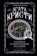 Агата Кристи - Человек в коричневом костюме