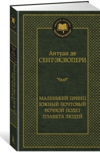 Антуан де Сент-Экзюпери - Маленький принц. Южный почтовый. Ночной полет. Планета людей