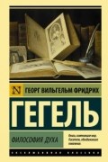 Георг Вильгельм Фридрих Гегель - Философия духа