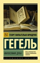 Георг Вильгельм Фридрих Гегель - Философия духа