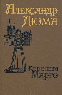 Александр Дюма - Королева Марго. В двух томах (1-2)
