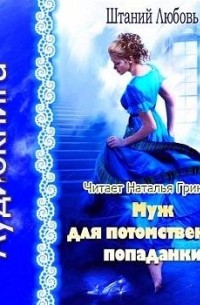 Муж для потомственной попаданки