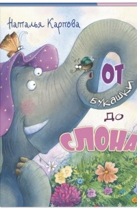 Наталья Карпова - От букашки до слона