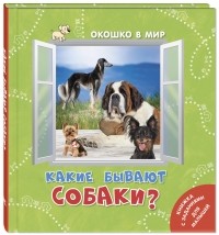 Э.Наставник - Какие бывают собаки?