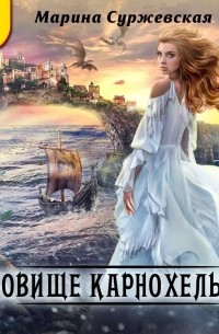 Чудовище Карнохельма