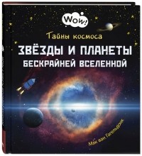 Мак ван Гагельдонк - Тайны космоса. Звёзды и планеты бескрайней Вселенной