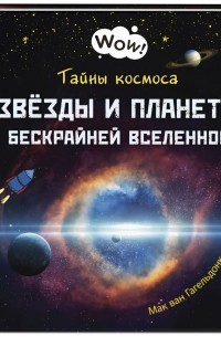 Мак ван Гагельдонк - Тайны космоса. Звёзды и планеты бескрайней Вселенной