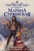 Марина Суржевская - Драконье серебро