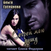 Ольга Гусейнова - Согрей мою душу