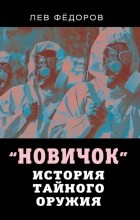 Лев Фёдоров - Новичок. История тайного оружия