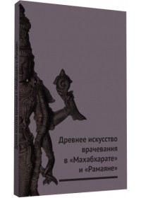  - Древнее искусство врачевания в Махабхарате и Рамаяне