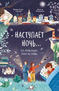 Наступает ночь...